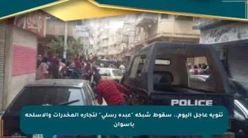تنويه عاجل اليوم.. سقوط شبكة “عبده رسلى” لتجارة المخدرات والأسلحة بأسوان